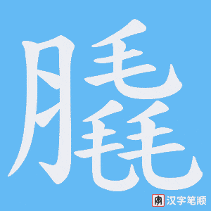 膬字笔顺图