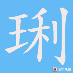 琍字笔顺图