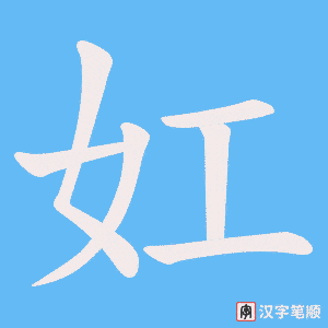 妅字笔顺图