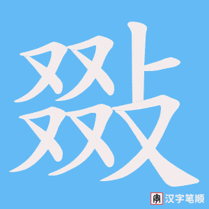 敠字笔顺图
