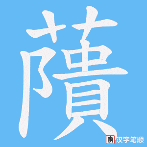 藬字笔顺图