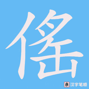 傜字笔顺图