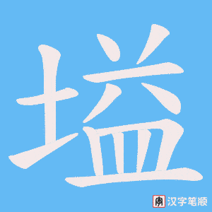 塧字笔顺图