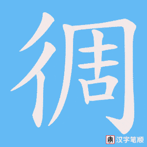 徟字笔顺图