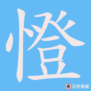 憕字笔顺图