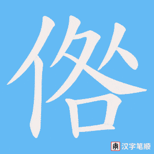 倃字笔顺图