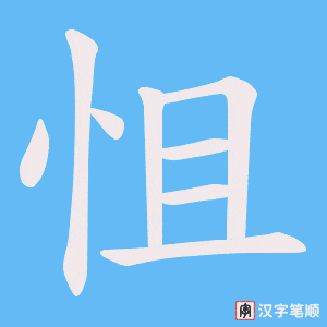 怚字笔顺图