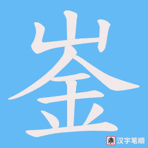 崟字笔顺图