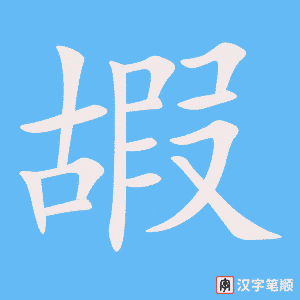 嘏字笔顺图
