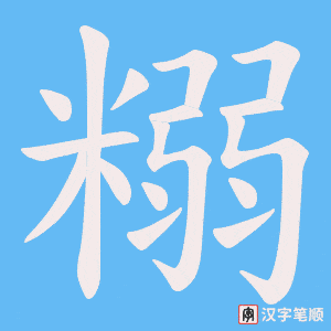 糑字笔顺图
