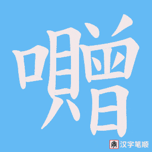 囎字笔顺图
