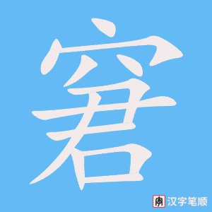 窘字笔顺图