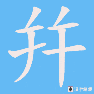 幷字笔顺图