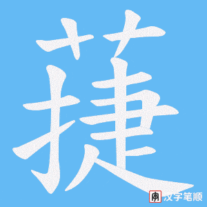 蓵字笔顺图