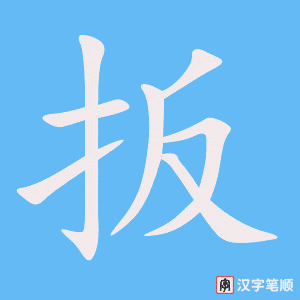 扳字笔顺图