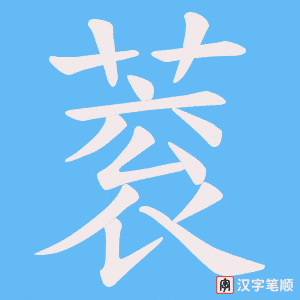 蓘字笔顺图