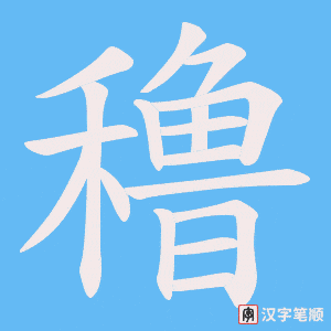 穞字笔顺图