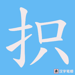 抧字笔顺图