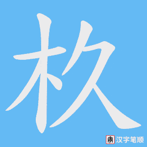 杦字笔顺图