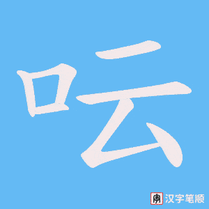 呍字笔顺图