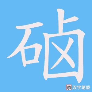 硵字笔顺图