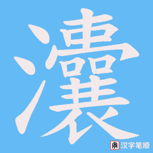 灢字笔顺图