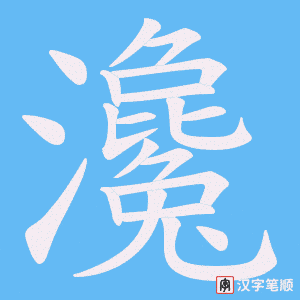 瀺字笔顺图