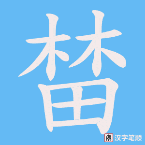 榃字笔顺图