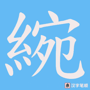 綩字笔顺图