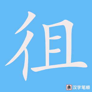 徂字笔顺图