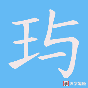 玙字笔顺图