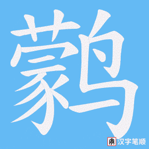 鹲字笔顺图