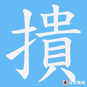 撌字笔顺图
