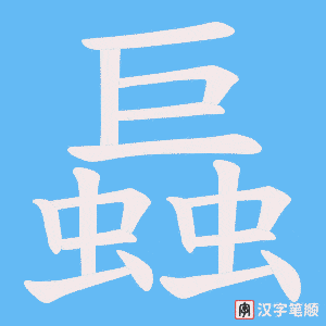 螶字笔顺图