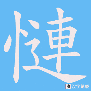 慩字笔顺图