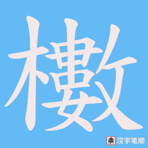 櫢字笔顺图