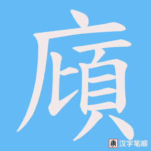 廎字笔顺图