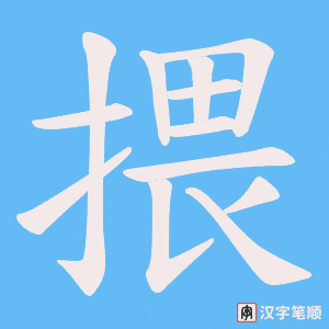揋字笔顺图
