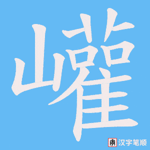 巏字笔顺图