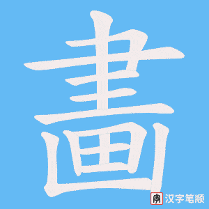 畵字笔顺图