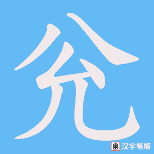 兊字笔顺图