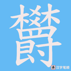 欝字笔顺图