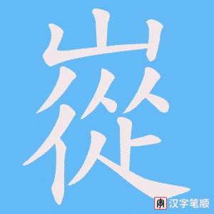 嵸字笔顺图