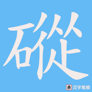 磫字笔顺图