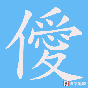 僾字笔顺图