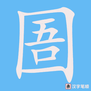 圄字笔顺图