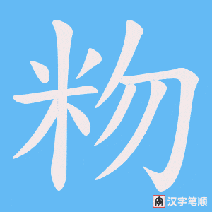 粅字笔顺图