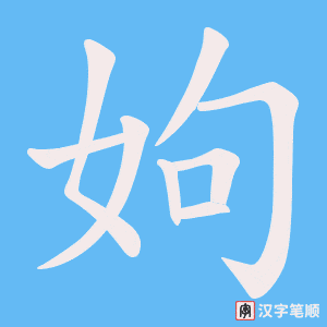 姁字笔顺图