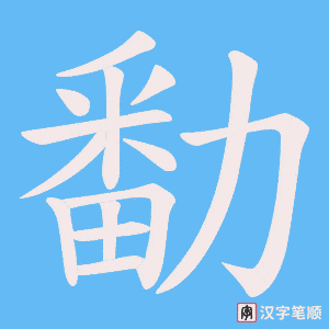 勫字笔顺图