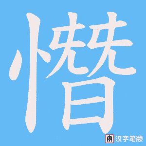 憯字笔顺图